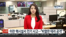 이란 핵시설서 전기 사고…