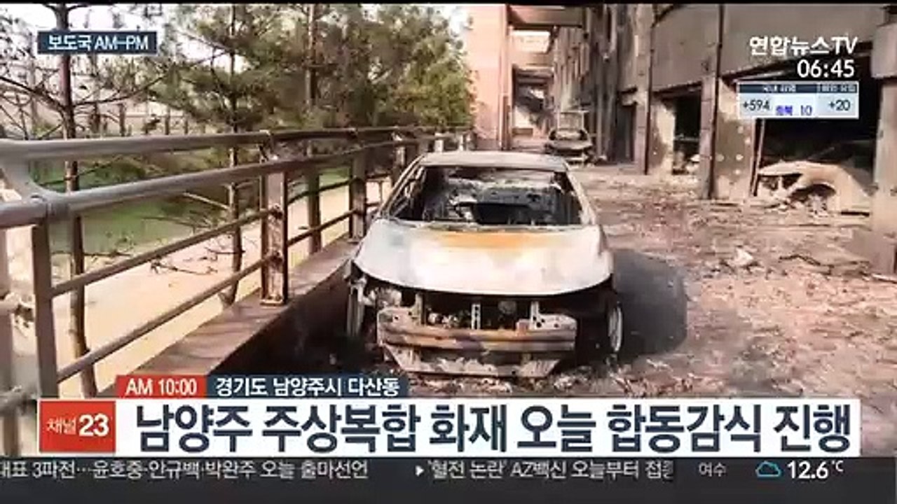 [AM-PM] 남양주 주상복합 화재 오늘 합동감식 外