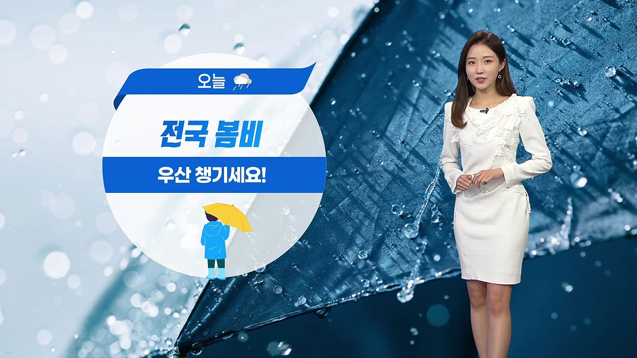 [날씨] 오늘 전국 봄비...낮에도 다소 서늘 / YTN