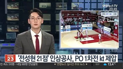 Video herunterladen: [프로농구] '전성현 21점' 인삼공사, PO 1차전 kt 제압