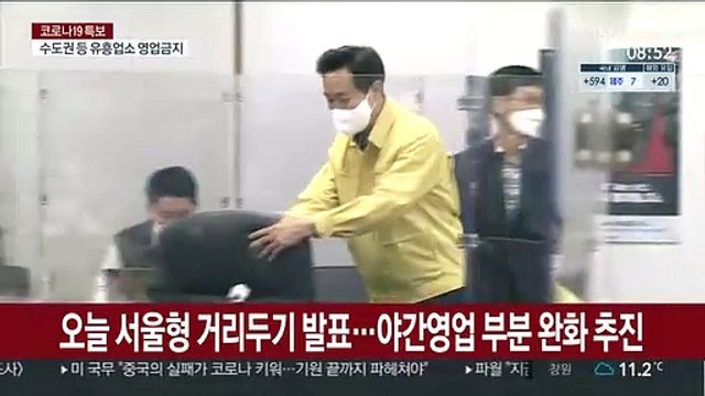 오늘 서울형 거리두기 발표…야간영업 부분 완화 추진