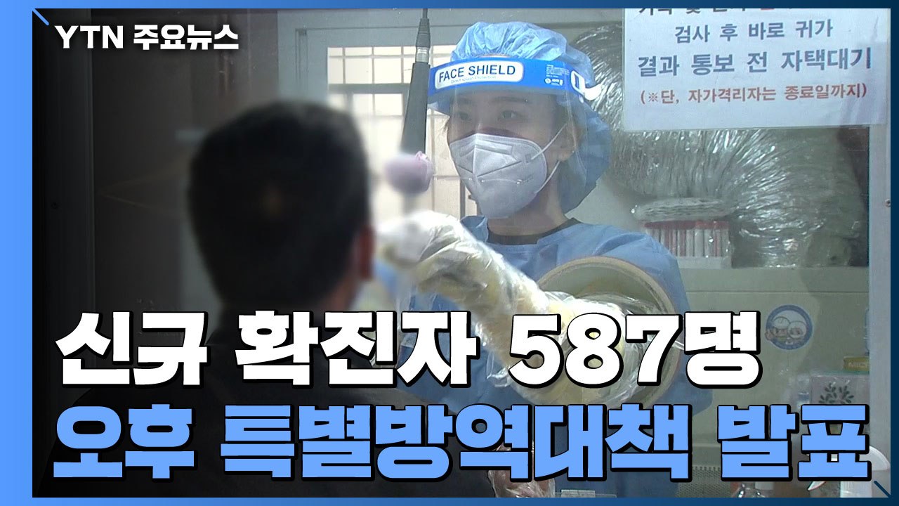 코로나19 신규 확진자 587명...오후 특별방역대책 발표 / YTN