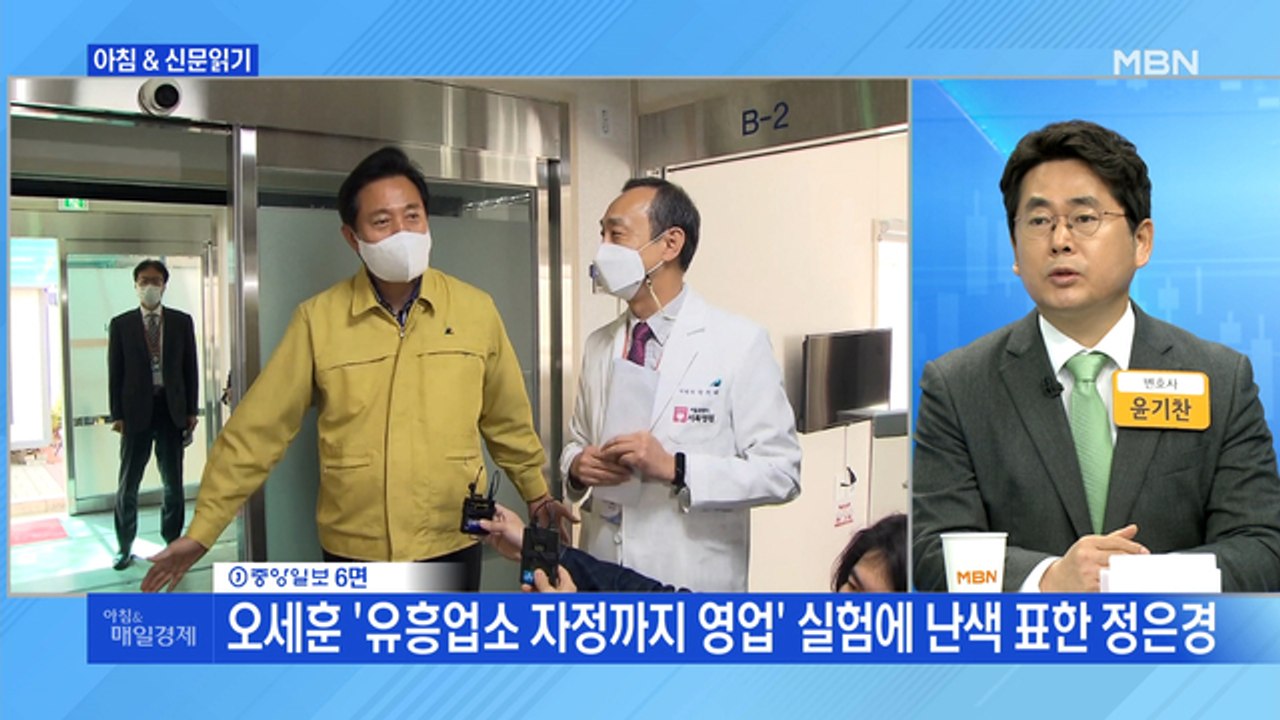 신문브리핑2 "오세훈 '유흥업소 자정까지 영업' 실험에 난색 표한 정은경"외 주요기사