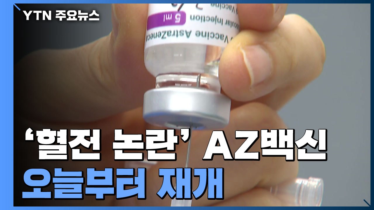 오늘부터 AZ백신 접종 재개...30세 미만 제외하고 접종 준비 / YTN