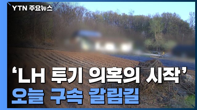 'LH 투기 의혹의 시작' 직원·지인, 오늘 구속 갈림길 / YTN