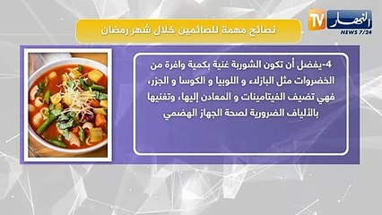 نصائح مهمة للصائمين خلال شهر رمضان