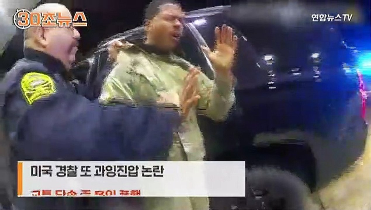 [30초뉴스] 임시번호판 못 보고…美백인 경찰 또 흑인 폭행 논란