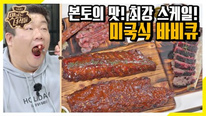 미국 본토의 맛을 완벽 재현한 미국식 바비큐 플래터! [맛있는 녀석들 Tasty Guys]320회