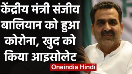 Coronavirus: केंद्रीय मंत्री Sanjeev Balyan को हुआ कोरोना, खुद को किया आइसोलेट | वनइंडिया हिंदी