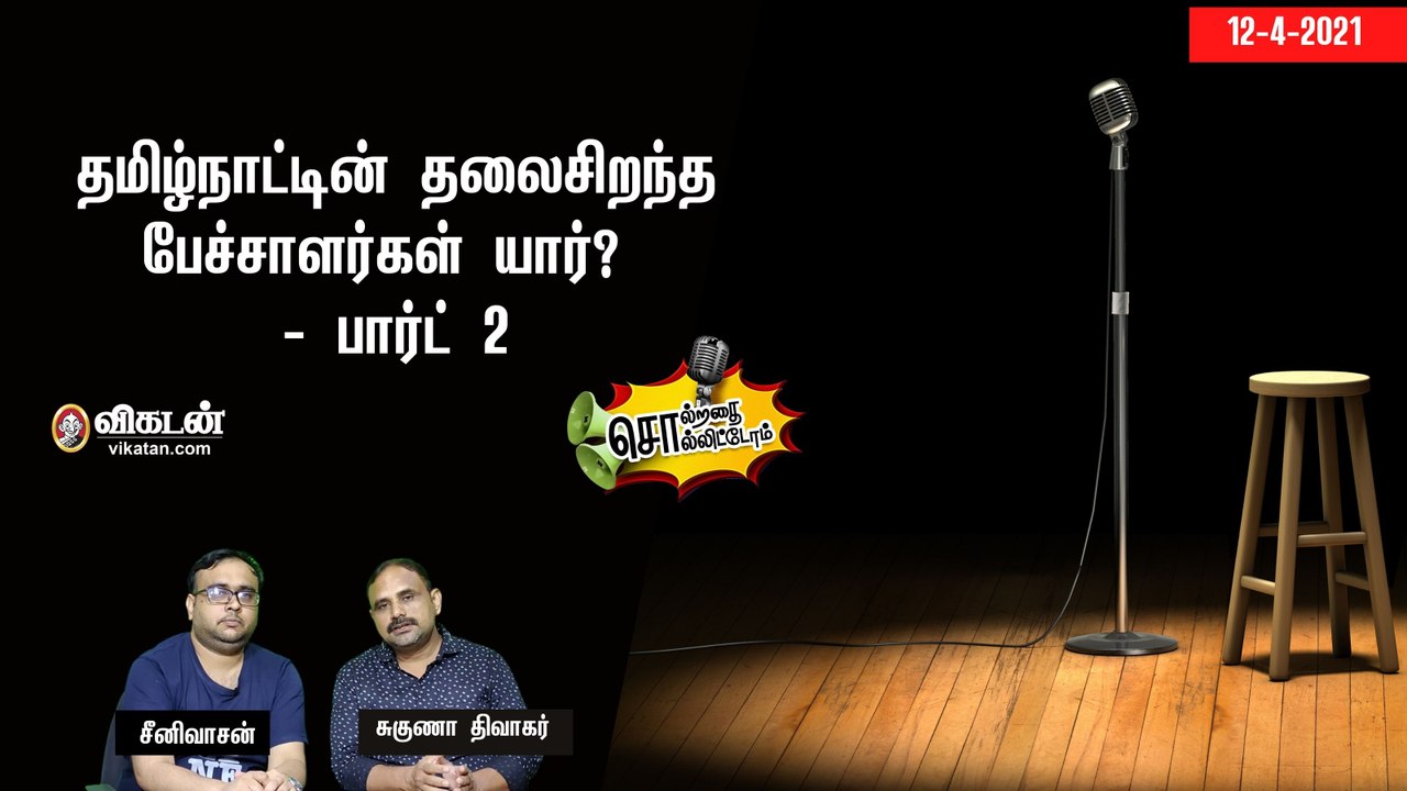 சொல்றதை சொல்லிட்டோம்:  தமிழ்நாட்டின் தலைசிறந்த பேச்சாளர்கள் யார்? - பார்ட் 2 | 12-04-2021