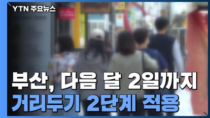 부산 오늘부터 유흥시설 영업금지...지역 'n차 감염' 비상 / YTN