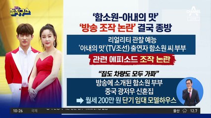 [핫플]‘함소원-아내의 맛’…‘방송 조작 의혹’ 결국 종방