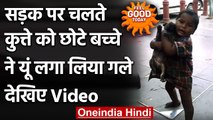 Viral Video: Road पर घूमते Dog को छोटे से इस बच्चे ने ऐसे लगा लिया गले, देखिए | वनइंडिया हिंदी