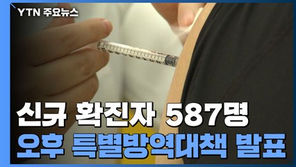 코로나19 신규 확진자 587명...오후 특별방역대책 발표 / YTN