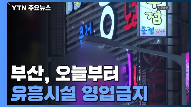 부산 오늘부터 유흥시설 영업금지...지역 'n차 감염' 비상 / YTN