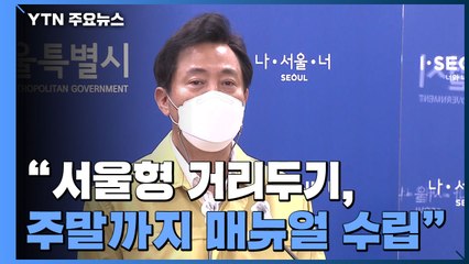 오세훈 "주말까지 '서울형 거리두기' 매뉴얼 수립" / YTN