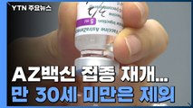AZ백신 접종 재개...30세 미만 제외 접종 준비 한창 / YTN