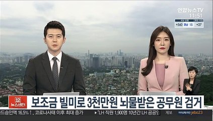 보조금 빌미로 3천만원 뇌물받은 공무원 검거