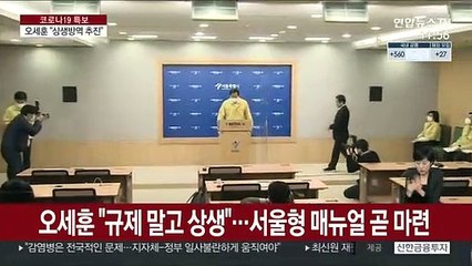 오세훈 "규제 말고 상생"…주말까지 서울형 매뉴얼 마련