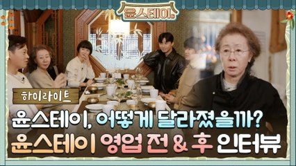[하이라이트] 윤스테이 영업 비포 앤 애프터 인터뷰!