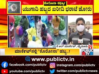 ಬೆಂಗಳೂರು, ಮೈಸೂರು ಮಾರ್ಕೆಟ್ ಗಳಲ್ಲಿ ಕೊರೋನಾ ಮರೆತು ಹೂ ಹಣ್ಣು ಕೊಳ್ಳಲು ಮುಗಿಬಿದ್ದ ಜನ ।  Bengaluru | Mysore
