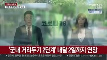 '군내 거리두기 2단계' 내달 2일까지 연장