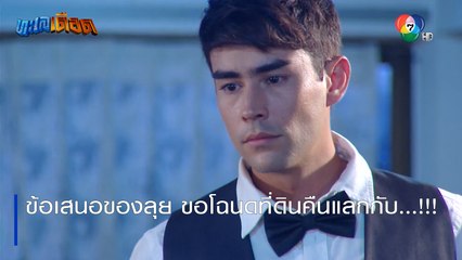 ข้อเสนอของลุย ขอโฉนดที่ดินคืนแลกกับ...!!! | ตอกย้ำความสนุก ทะเลเดือด EP.5 | Ch7HD