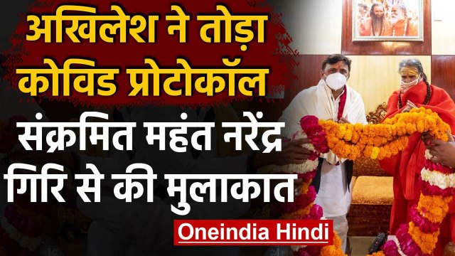 Akhilesh Yadav ने तोड़ा Covid Protocol, सक्रमित Mahant Narendra Giri से की मुलाकात | वनइंडिया हिंदी