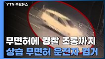 [취재N팩트] 한밤중 무면허·난폭 운전한 20대...추격하는 경찰에 조롱까지 / YTN