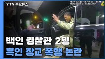 美 교통 단속 백인 경찰관 2명, 흑인 장교 폭행 논란 / YTN
