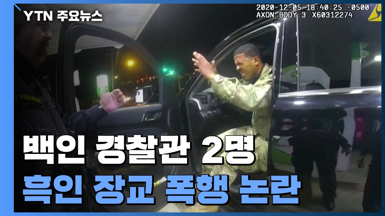 美 교통 단속 백인 경찰관 2명, 흑인 장교 폭행 논란 / YTN
