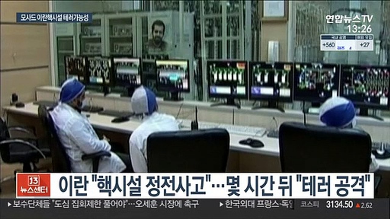 이란 핵시설 정전사태…"배후에 이스라엘 모사드"