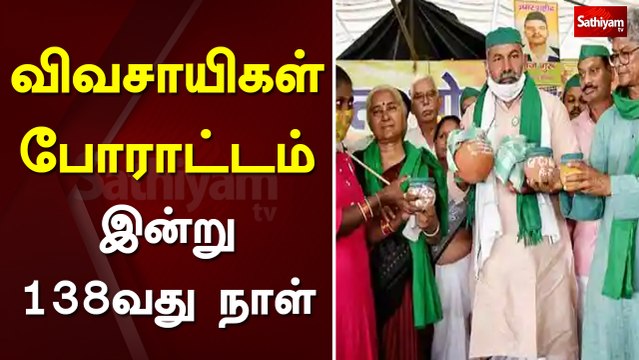 விவசாயிகள் போராட்டம் : இன்று 138வது நாள் | Delhi | Farmers Protest | India