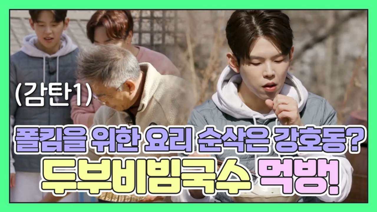 폴킴을 위한 임지호 요리에 순삭은 강호동이 다 한 '두부비빔국수' 먹방!