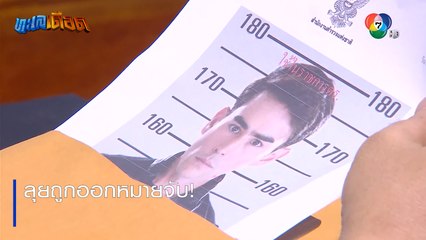 ลุยถูกออกหมายจับ! | ตอกย้ำความสนุก ทะเลเดือด EP.5 | Ch7HD