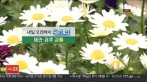 [날씨] 내일 오전까지 전국 봄비…제주·남해안 강풍