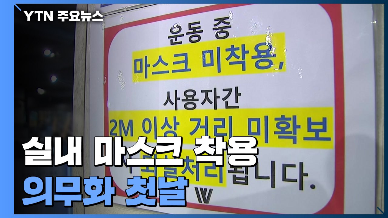 실내 마스크 착용 의무화 첫날..."크게 달라진 점 모르겠다" / YTN