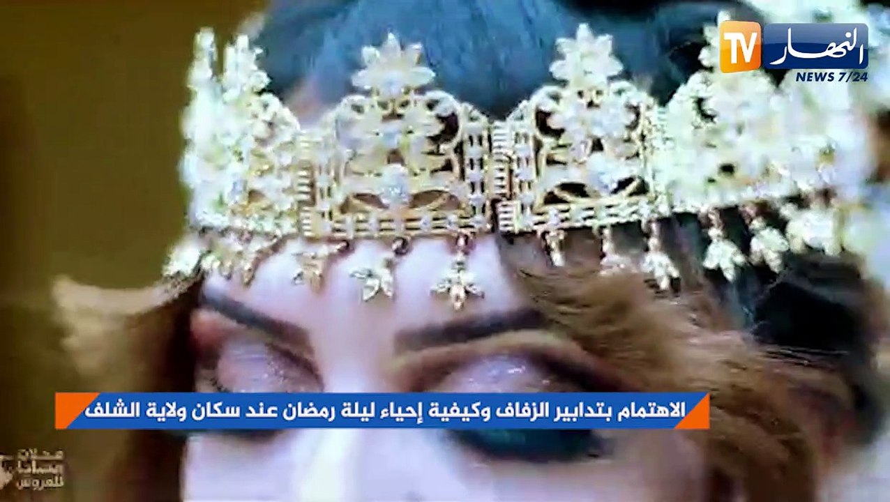 الإهتمام بتدابير الزفاف وكيفية إحياء ليلة رمضان عند سكان ولاية الشلف