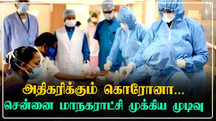 Download Video: தமிழகத்தில் தொடர்ந்து அதிகரிக்கும் கொரோனா பாதிப்பு..சென்னை மாநகராட்சி எடுத்த முக்கிய முடிவு