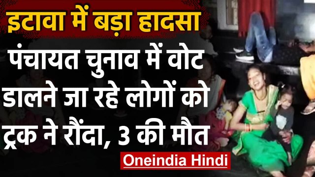 UP Accident: Etawah में दर्दनाक हादसा, बेकाबू ट्रक ने 11 लोगों को रौंदा, 3 की मौत | वनइंडिया हिंदी