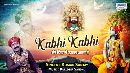 खाटू श्याम भजन 2021| कभी कभी मेरे दिल में ख्याल आता है | Kumar Sanjay | Kulldeep Sandhu