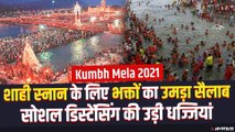 Kumbh Mela 2021: कुंभ में शाही स्नान के लिए भक्तों का सैलाब, कोरोना गाइडलाइन लोगों ने दिखाया ठेंगा