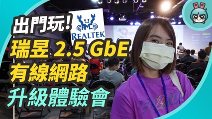 沒想過該升級？有線網路即將進入 2.5 GbE 高速傳輸時代啦！瑞昱體驗會出門玩
