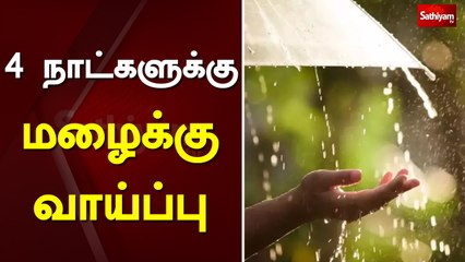 4 நாட்களுக்கு மழைக்கு வாய்ப்பு | Tamil Nadu | Rain Fall | Sathiyam News