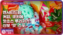 '컴백' 엔시티드림(NCT DREAM), 커피와 쿠키에 핫소스는 스포였다?! ‘맛 (Hot Sauce)’