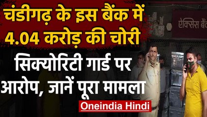 Chandigarh में Axis Bank से 4.04 Crore लेकर फरार हुआ security guard । वनइंडिया हिंदी