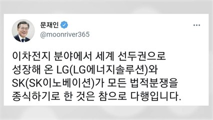 문 대통령 "LG-SK 합의 다행...국익에도 부합" / YTN