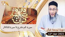 Daura e Tarjuma e Quran | Host: Shuja Uddin Sheikh | 12th April 2021 | ARY Qtv