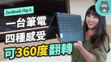 一機四用！ZenBook Flip S UX371 搭載 Intel 第 11 代處理器，且配置 OLED 螢幕、67Wh 電池，360 度翻轉更實用
