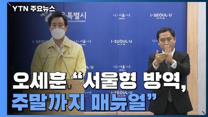 오세훈 "서울형 방역 주말까지 매뉴얼"...혼선·부작용 우려도 / YTN